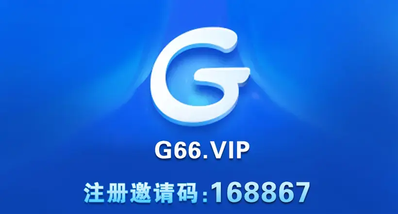 G66邀请码：168867