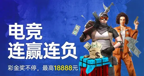 电竞连赢连负 彩金奖不停