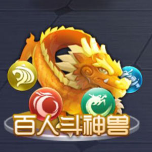 百人斗神兽
